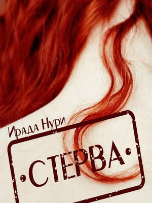 cover image of Стерва